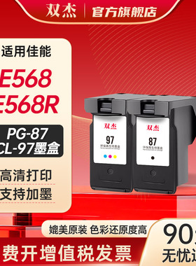 双杰适用佳能E568墨盒 PG-87/CL-97墨盒  Canon Pixma E568打印机墨盒 E568R墨盒 pg87/cl97大容量墨水盒