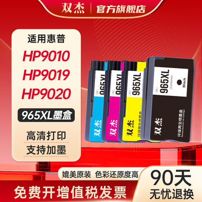 双杰适用惠普9010墨盒965墨盒