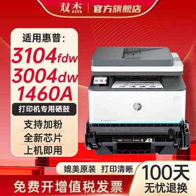 双杰适用惠普146A/W1460A硒鼓