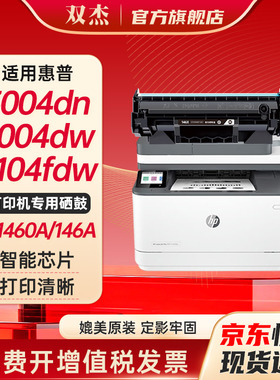 双杰 适用惠普3104fdw硒鼓 146a硒鼓 HP laserjet 3104fdw打印机硒鼓3104fdn 3004dn 3004fdw w1460a硒鼓墨盒