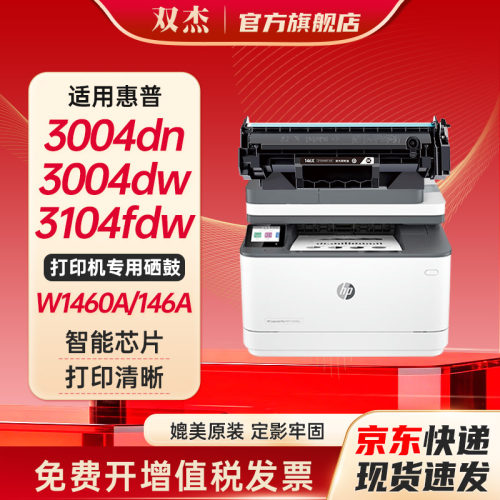 双杰适用惠普146A/W1460A硒鼓