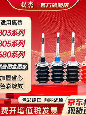 双杰适用惠普系列墨水