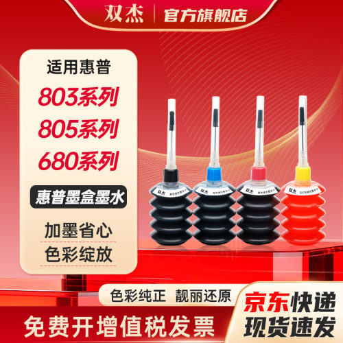 双杰适用惠普8028032621墨水