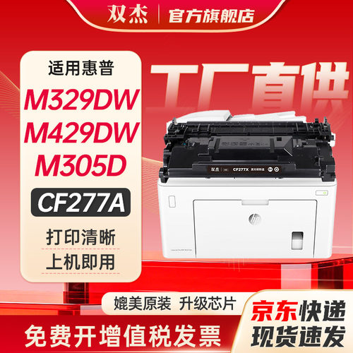 双杰惠普m329dw硒鼓cf277a硒鼓