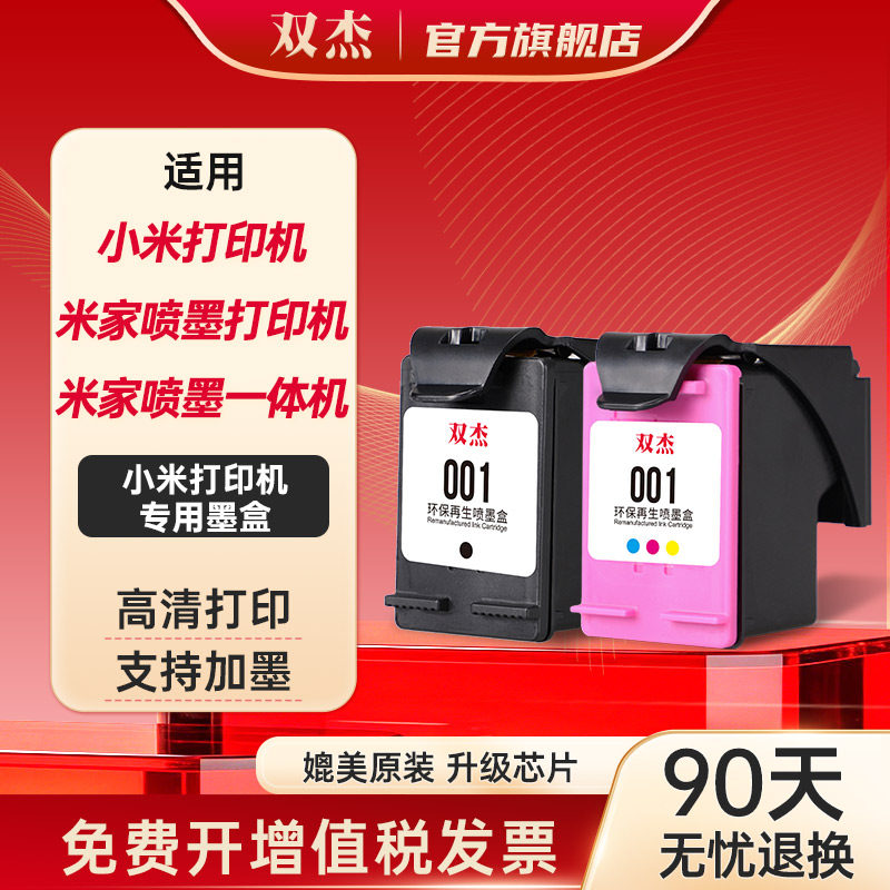 双杰适用小米打印机墨盒 小米墨盒 小米米家喷墨打印一体机 小米喷墨打印一体机墨盒 小米打印机墨水001黑色