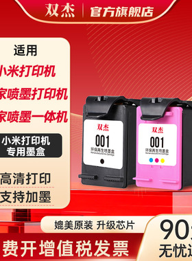 双杰适用小米原装打印机墨盒 小米墨盒 小米米家喷墨打印一体机 小米喷墨打印墨盒 小米打印机墨水001黑色