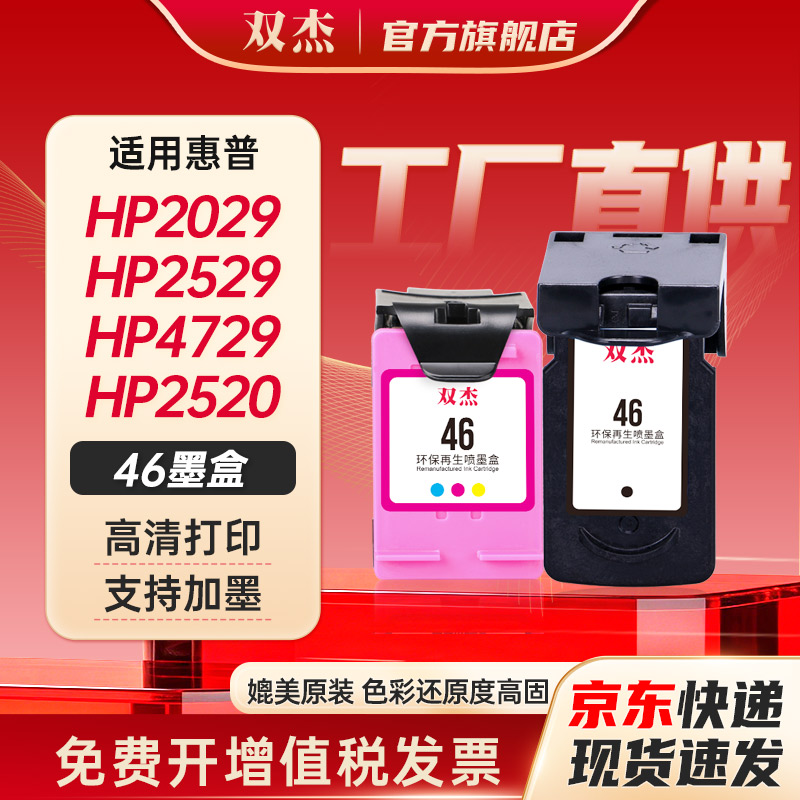双杰适用惠普46打印机墨盒图片