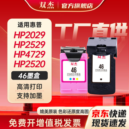 双杰适用惠普46打印机墨盒
