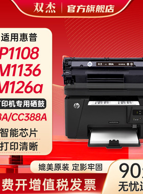 双杰388a硒鼓适用惠普m1136硒鼓p1106 m126a m128fn/fp m1216nfh m1213nf P1008 1108 p1007墨盒cc388a硒鼓