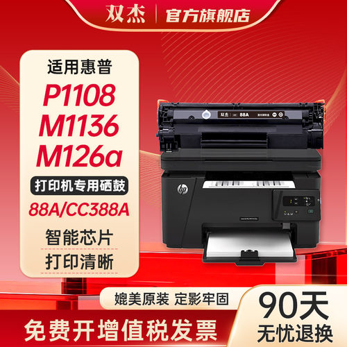 双杰388a/388a适用惠普硒鼓