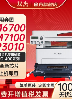 双杰TO-400粉盒适用奔图M7100DN M7100DW p3010d p3300dn m6700d p3010dw p3300dw m6700dw打印机硒鼓墨粉