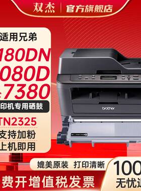 双杰适用联想M7400Pro硒鼓M7605d  兄弟7180dn粉盒 7080d 7480d mfc7380 2260d打印机LT2451 TN2325墨粉盒