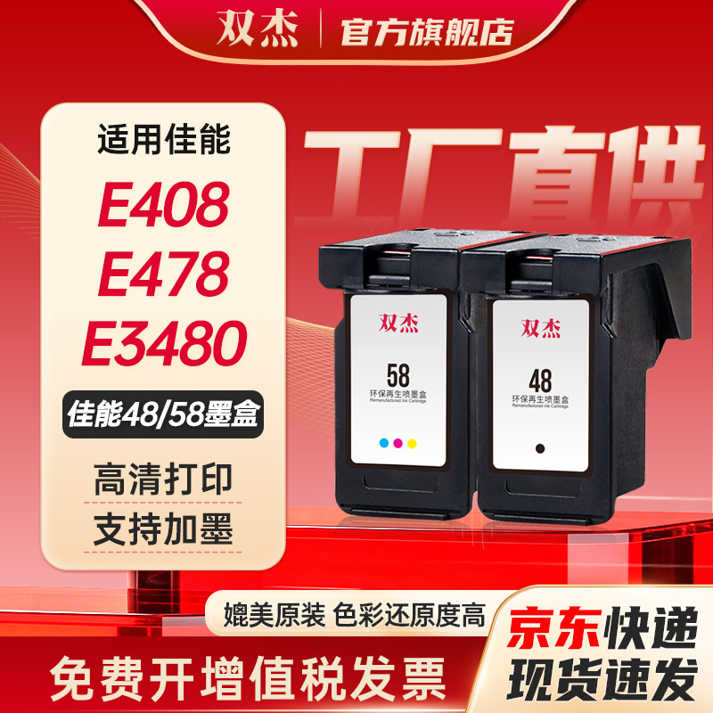 双杰适用佳能PG-48/CL-58墨盒
