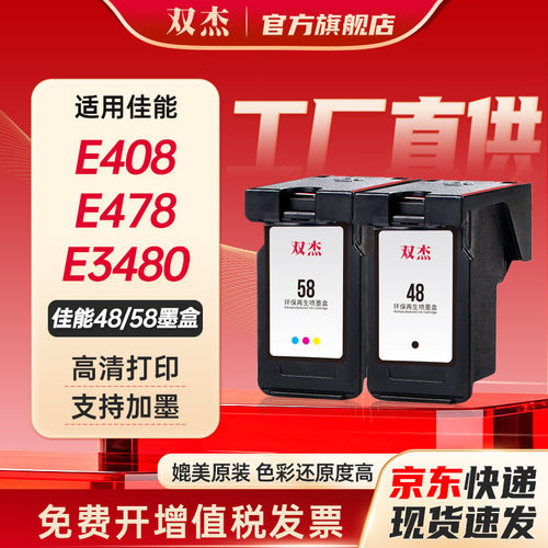 双杰适用佳能PG-48/CL-58墨盒