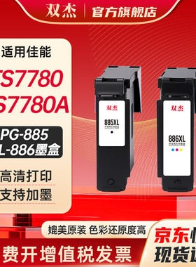 双杰佳能885墨盒886墨盒适用Canon PIXMA  TS7780 TS7780A打印机墨盒 PG-885/CL-886墨盒墨水
