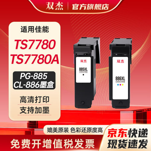 双杰适用佳能PG-885/CL-886墨盒