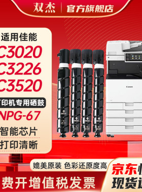 双杰适用佳能npg67粉盒 c3226粉盒 C3020粉盒  C3350 C3125 C3120l C3125 C3320  C3130L佳能打印机墨盒npg67