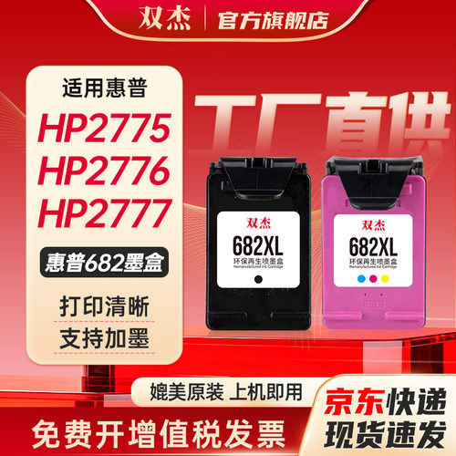 双杰适用惠普682可加墨墨盒
