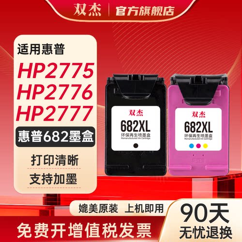 双杰适用惠普682可加墨墨盒