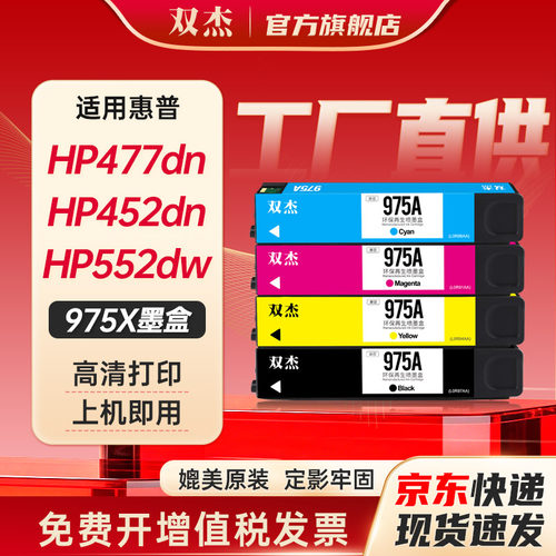 双杰适用惠普975A打印机墨盒