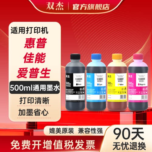 双杰适用打印机500ml通用墨水
