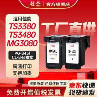 双杰适用佳能845墨盒 原装MG3080 TS3380 TS3480 MG2580s MG2400 TS3180 TS308 IP2880s墨水MG3080打印机墨盒