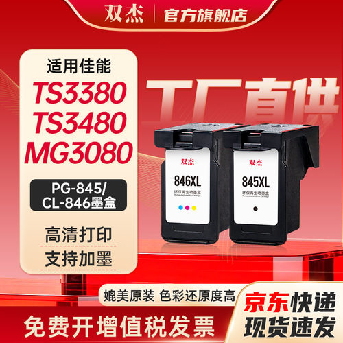 双杰适用845佳能打印机墨盒