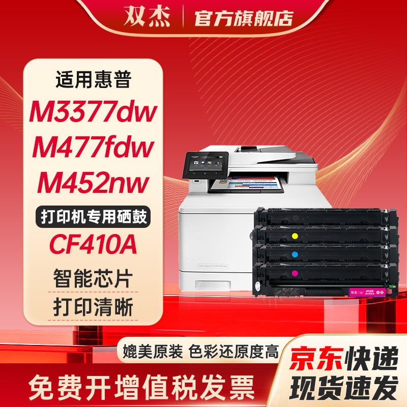 双杰CF410A硒鼓 适用惠普M477fdw硒鼓 m377dw硒鼓 M452dw/nw M477dn M477nw 墨盒 M477fdw M452惠普377dw硒鼓