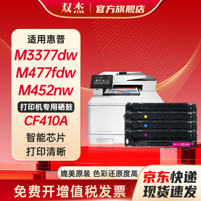 双杰CF410A惠普M477fdw硒鼓