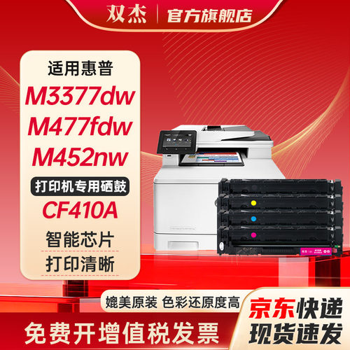 双杰CF410A惠普M477fdw硒鼓