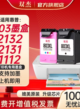 双杰803适用惠普803墨盒惠普2132墨盒2622 1112 2621 2131 2130 2623 2628 3830 1111 2600打印机墨盒可加墨