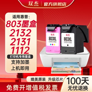 双杰803适用惠普803墨盒惠普2132墨盒2622 1112 2621 2131 2130 2623 2628 3830 1111 2600打印机墨盒可加墨