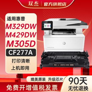 双杰惠普m329dw硒鼓适用cf277a硒鼓 m305dn CF277A m429fdw M407dn打印机墨粉盒 m305d m405d MFP 329dn