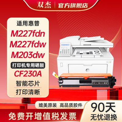 双杰适用惠普M227fdw硒鼓CF230A