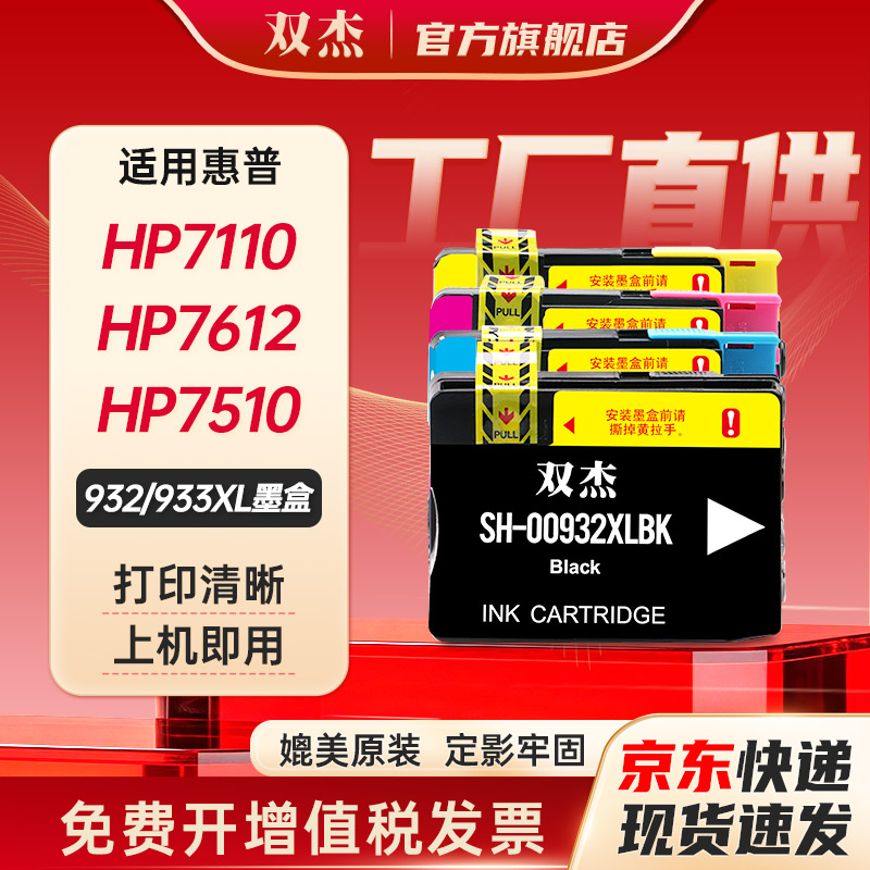 双杰适用惠普7110墨盒 HP932 933墨盒7510 7110 7610 7512 7612 6100 6700 6600 打印机墨盒 932XL 933XL墨盒