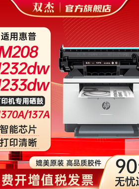 双杰适用惠普m232dw硒鼓 137a硒鼓惠普m233dw硒鼓 M233sdw M233sdn M208dw M232dwc打印机墨粉盒 w1370a硒鼓