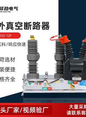 户外高压真空断路器柱上真空断路器ZW32-12F户外真空断路器高压