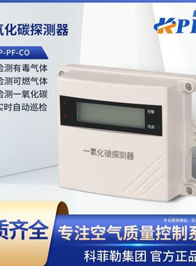 CO探测器空气质量控制器KP-PF-CO一氧化碳检测规格齐全