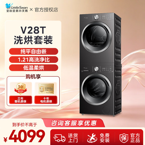 小天鹅全自动家用洗衣机洗烘套装官方正品TG12V28T+TH10VH28T