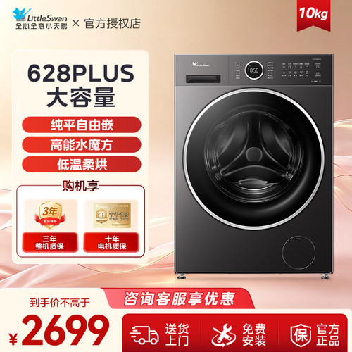 小天鹅10kg洗烘一体机628PLUS