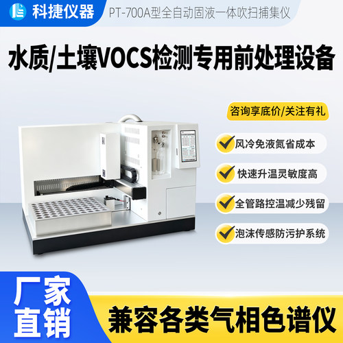 科捷水土VOCs样品批量前处理仪