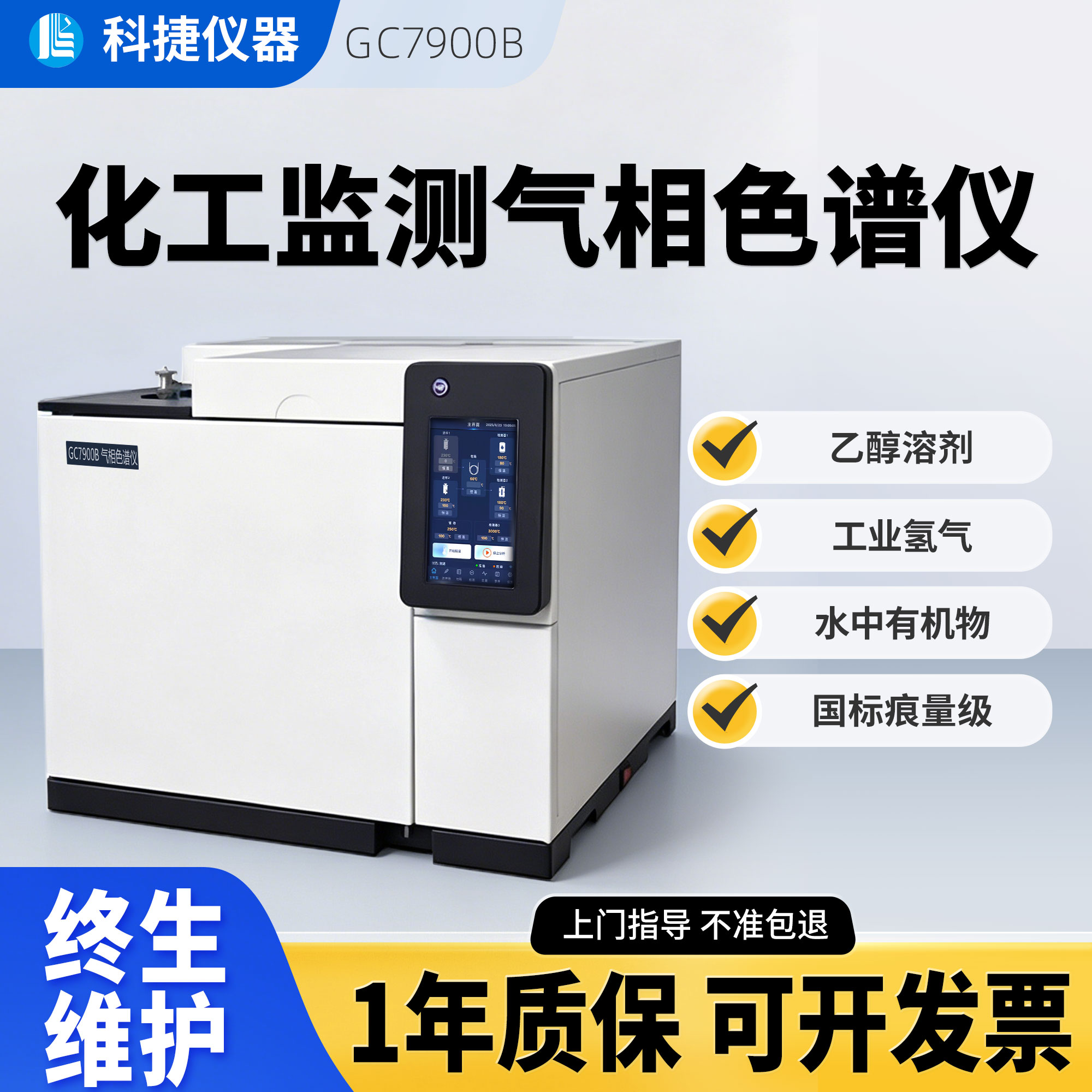 科捷VOC化工原料废气检测色谱仪