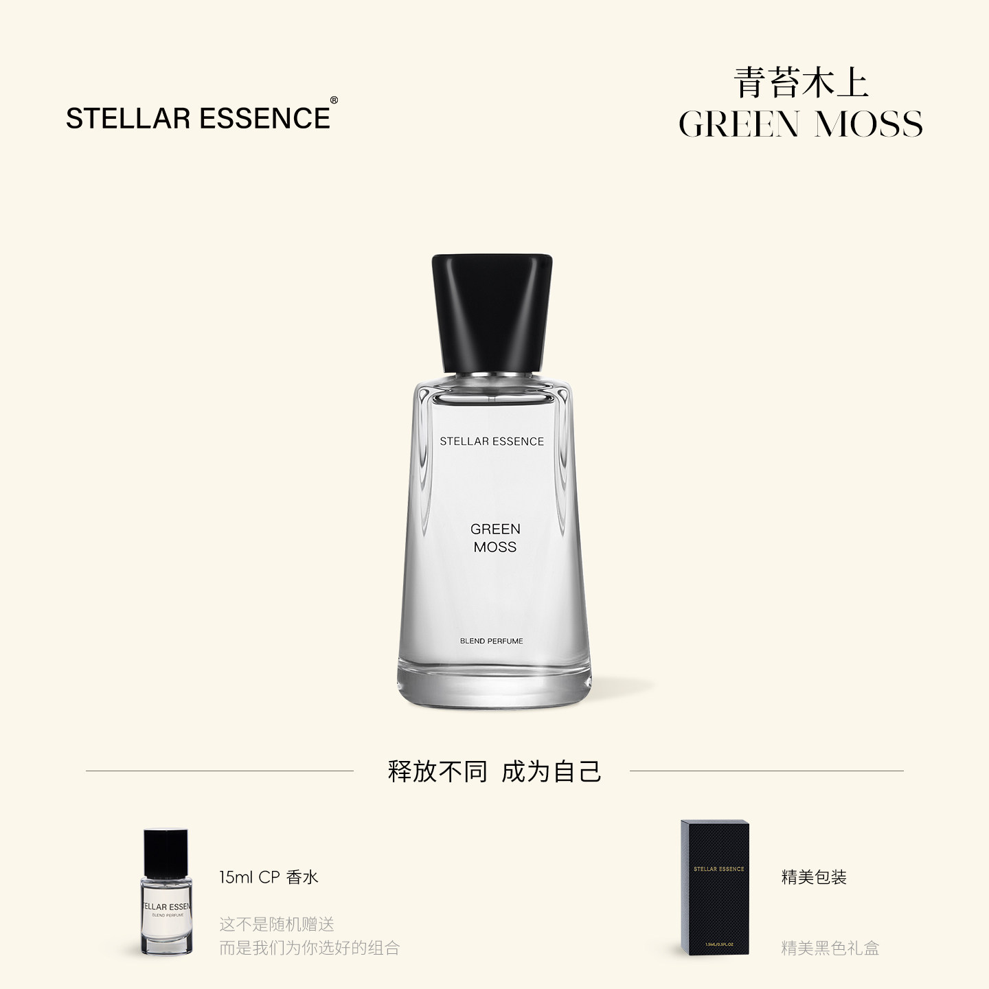 STELLAR ESSENCE【基底款】青苔木上GREEN MOSS浓香水EDP礼盒送礼