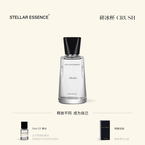STELLAR ESSENCE【基底款】碎冰杯CRUSH浓香水EDP礼盒送礼
