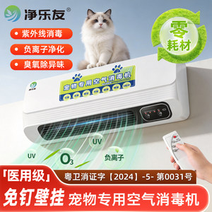 【医用级】净乐友宠物专用空气净化器壁挂式空气消毒机杀菌除异味