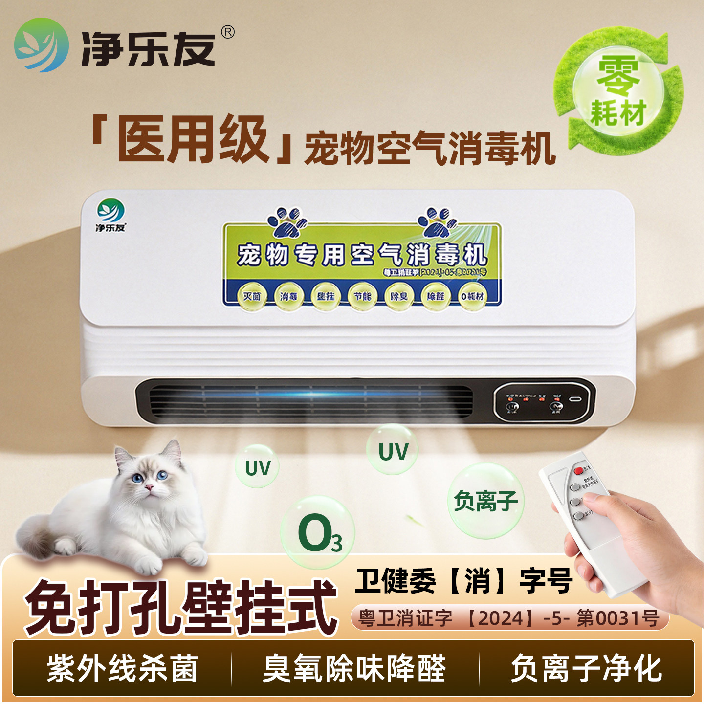 【医用级】净乐友宠物专用空气净化器免打孔壁挂式空气消毒机杀菌