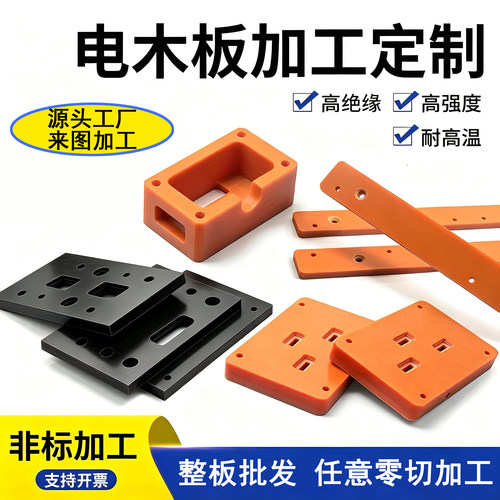 耐高温电木板绝缘胶木板加工雕刻