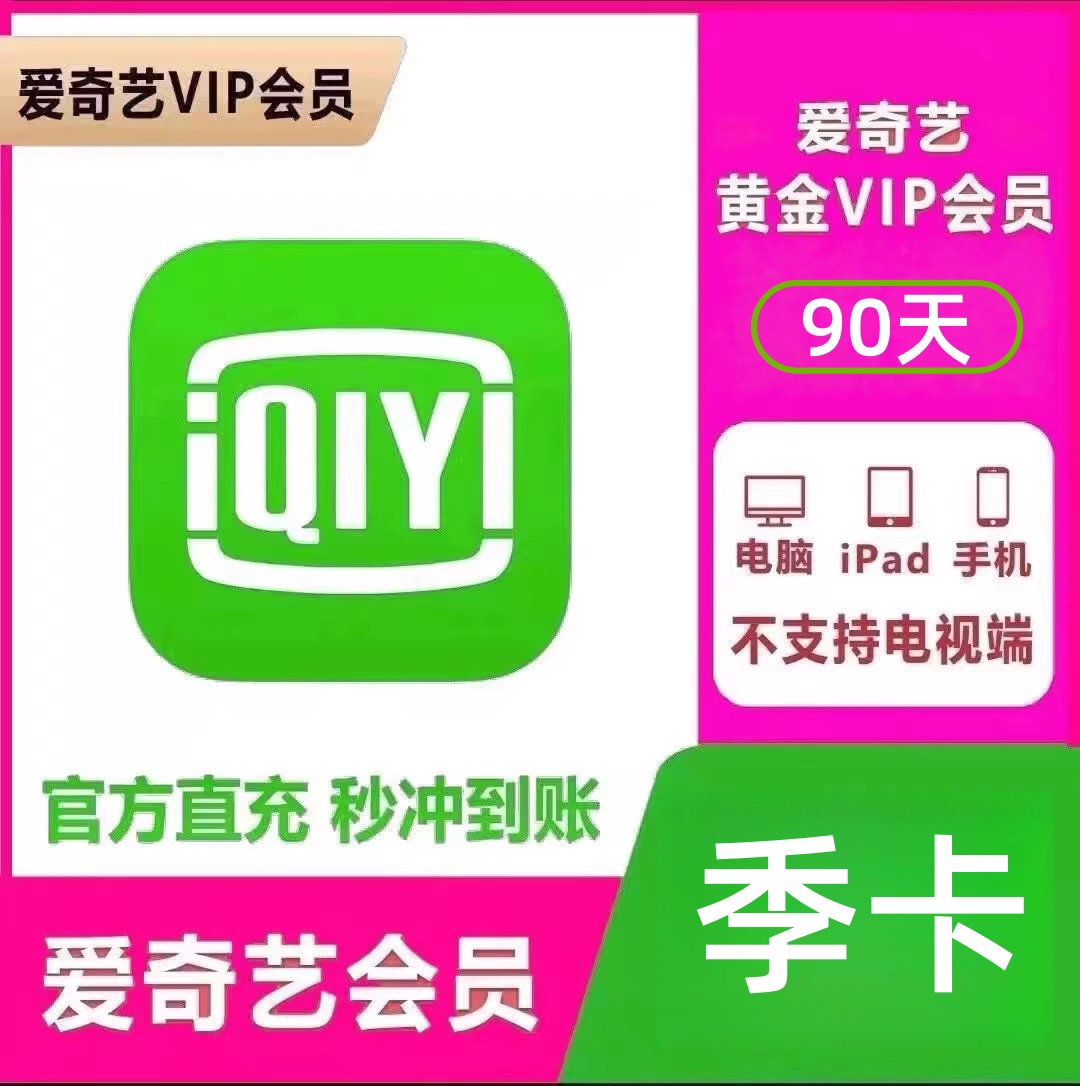 【直充】爱奇艺黄金会员VIP季卡3个月影视会员不支持电视端 - 你充值过的店出品