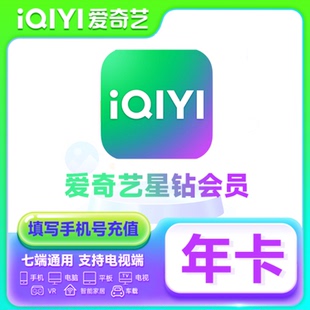【直充】爱奇艺星钻SVIP超级会员年卡12个月自动到账支持电视端