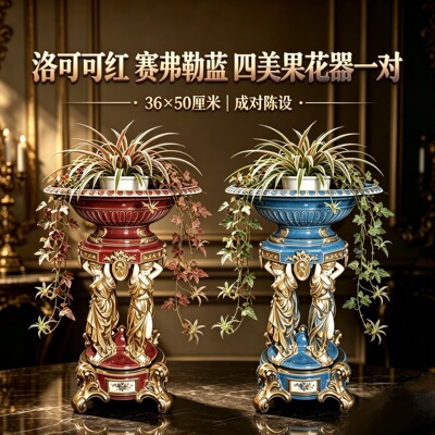 陶瓷摆件•塞弗勒蓝+洛可可红四美果花器•一对儿两个 成对陈设